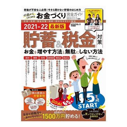 ４５歳からはじめるお金づくり完全ガイド