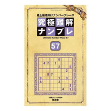 画像をギャラリービューアに読み込む, 究極難解ナンプレ　　５７
