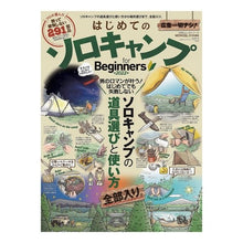Load image into Gallery viewer, ’２２　はじめてのソロキャンプｆｏｒＢｅ
