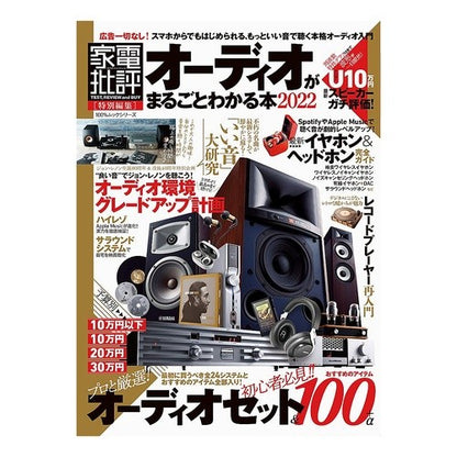 ’２２　オーディオがまるごとわかる本