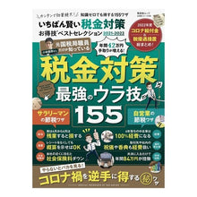 画像をギャラリービューアに読み込む, ’２１－２２　いちばん賢い税金対策お得技
