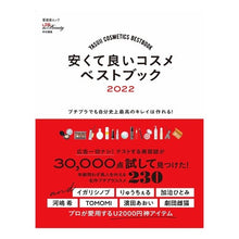 画像をギャラリービューアに読み込む, ’２２　安くて良いコスメベストブック

