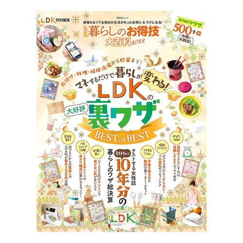 ’２２　ＬＤＫ暮らしのお得技大百科