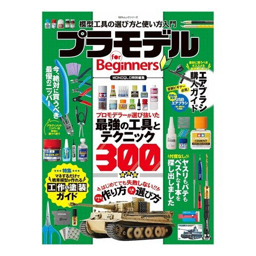 プラモデル　ｆｏｒＢｅｇｉｎｎｅｒｓ
