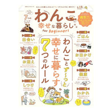 Load image into Gallery viewer, わんこと幸せな暮らし　ｆｏｒＢｅｇｉｎｎ
