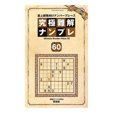 画像をギャラリービューアに読み込む, 究極難解ナンプレ　　６０
