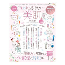 画像をギャラリービューアに読み込む, ＬＤＫ老けない美肌の便利帖　よりぬきお得
