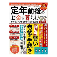 画像をギャラリービューアに読み込む, ’２２　定年前後のお金と暮らしお　最新版
