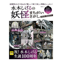 画像をギャラリービューアに読み込む, 水木しげるの妖怪まちがいさがし
