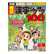 画像をギャラリービューアに読み込む, 特選！難問漢字ジグザグデラックス　　　８
