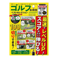 ゴルフお得技ベストセレクション
