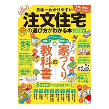 画像をギャラリービューアに読み込む, ’２２－２３　注文住宅の選び方がわかる本
