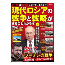 画像をギャラリービューアに読み込む, 現代ロシアの戦争と戦略がまるごとわかる本
