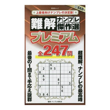 画像をギャラリービューアに読み込む, 難解ナンプレ傑作選プレミアム
