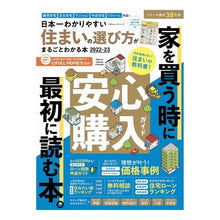 Load image into Gallery viewer, ’２２－２３　住まいの選び方がまるごとわ
