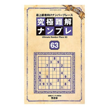 Load image into Gallery viewer, 究極難解ナンプレ　　６３
