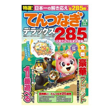 Load image into Gallery viewer, 特選！てんつなぎデラックス　　　７
