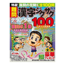 画像をギャラリービューアに読み込む, 特選！難問漢字ジグザグデラックス　　　９

