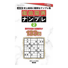 画像をギャラリービューアに読み込む, 超絶難問ナンプレ　　　２
