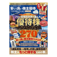 画像をギャラリービューアに読み込む, ’２２－２３　安くて良い株主優待ベストセ
