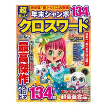 画像をギャラリービューアに読み込む, 超楽しい！年末ジャンボクロスワード
