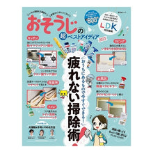 Load image into Gallery viewer, ’２３　おそうじの超ベストアイディア
