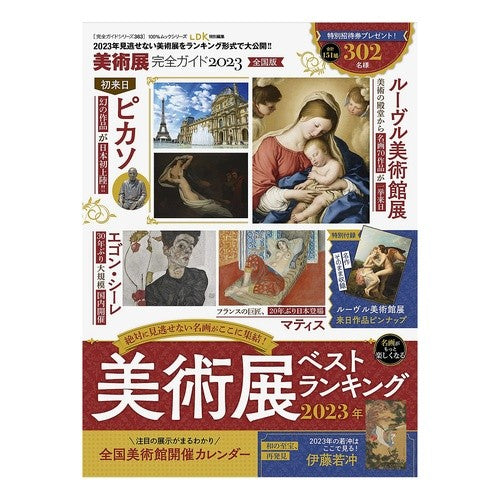 ’２３　美術展完全ガイド