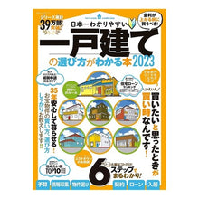 Load image into Gallery viewer, ’２３　一戸建ての選び方がわかる本
