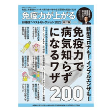 画像をギャラリービューアに読み込む, ’２３　免疫力が上がるお得技ベストセレク
