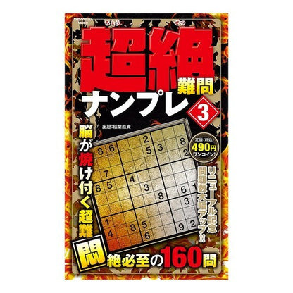 超絶難問ナンプレ　３