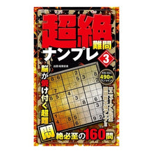 画像をギャラリービューアに読み込む, 超絶難問ナンプレ　３
