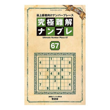 Load image into Gallery viewer, 究極難解ナンプレ　６７
