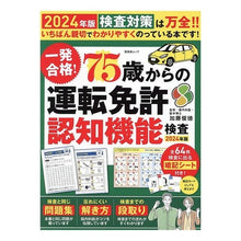 画像をギャラリービューアに読み込む, ＃加藤俊徳 ＃’２４　一発合格！７５歳からの運転免許認 ｶﾄｳﾄｼﾉﾘ 晋遊舎 一発合格！75歳からの運転免許認知機能検査 2024年版 (晋遊舎ムック) : Toshinori Kato '24 Passed on first try! :9784801822634
