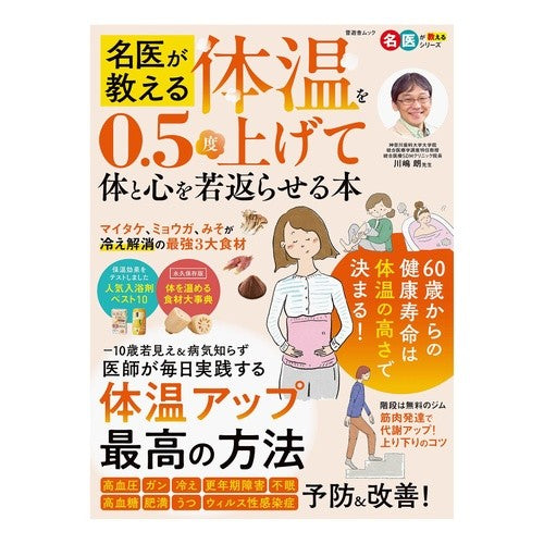 ＃川嶋朗 ＃名医が教える体温を０．５度上げて体と心を ｶﾜｼﾏｱｷﾗ 晋遊舎 :9784801824478