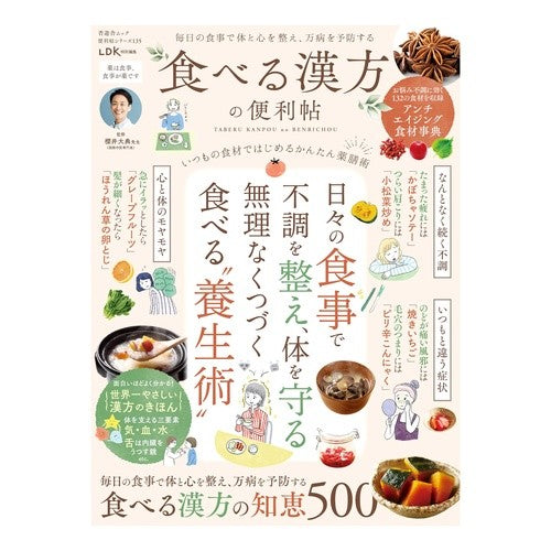 ＃櫻井大典 ＃食べる漢方の便利帖 ｻｸﾗｲﾀﾞｲｽｹ :9784801824942
