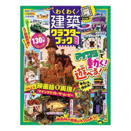 ＃わくわく建築クラフターブック　８ 晋遊舎 :9784801825246