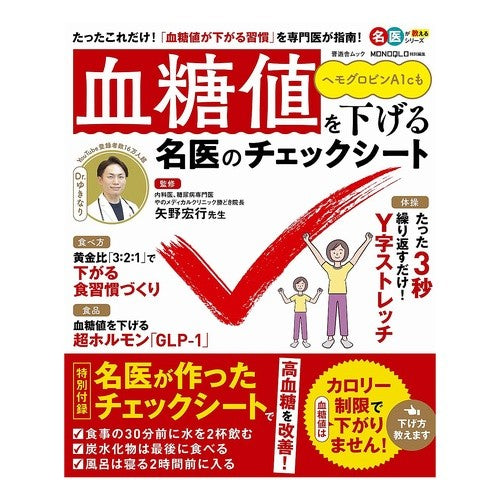 ＃血糖値を下げる名医のチェックシート 晋遊舎 :9784801825413