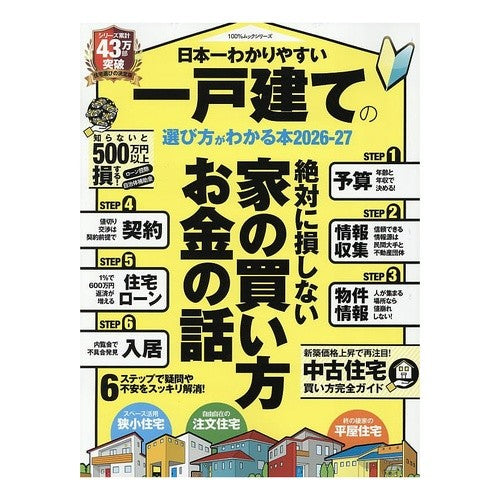 ＃’２６－２７　一戸建ての選び方がわかる本 : '26-27 A book that explains how to choose a detached house : 9784801826359