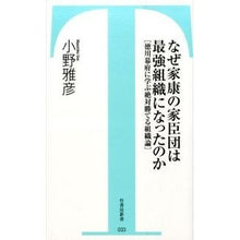 Load image into Gallery viewer, なぜ家康の家臣団は最強組織になったのか
