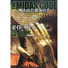 Load image into Gallery viewer, ＴＨＥ　ＭＩＤＡＳ　ＣＯＤＥ　呪われ　下
