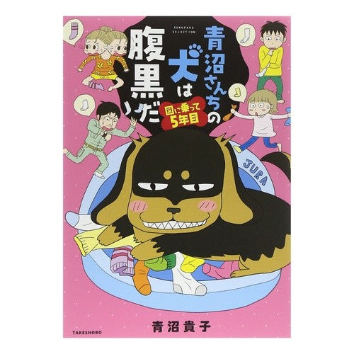 青沼さんちの犬は腹黒だ　図に乗って５年目 Takako Aonuma The family's dog is a black-hearted dog. He's been on map for 5 years.