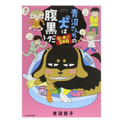 青沼さんちの犬は腹黒だ　図に乗って５年目 Takako Aonuma The family's dog is a black-hearted dog. He's been on map for 5 years.