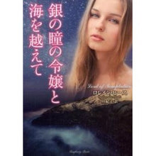 画像をギャラリービューアに読み込む, 銀の瞳の令嬢と海を越えて

