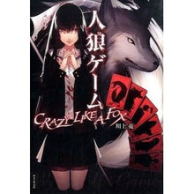 Load image into Gallery viewer, 人狼ゲーム　ＣＲＡＺＹ　ＬＩＫＥ　Ａ　Ｆ
