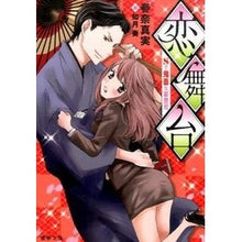 Load image into Gallery viewer, 恋舞台　Ｓで鬼畜な御曹司
