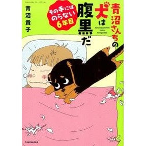 青沼さんちの犬は腹黒だ　その手に　６年目 Takako Aonuma The family's dog is a black-hearted man, in his 6th year.