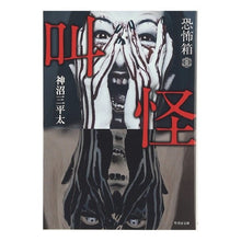 Load image into Gallery viewer, 恐怖箱　叫怪

