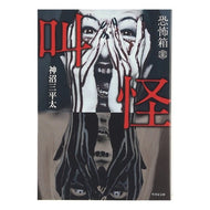 恐怖箱　叫怪