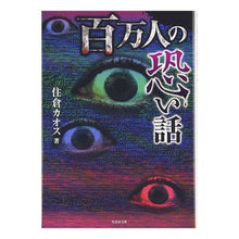 Load image into Gallery viewer, 百万人の恐い話
