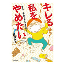 画像をギャラリービューアに読み込む, キレる私をやめたい～夫をグーで殴る妻をや
